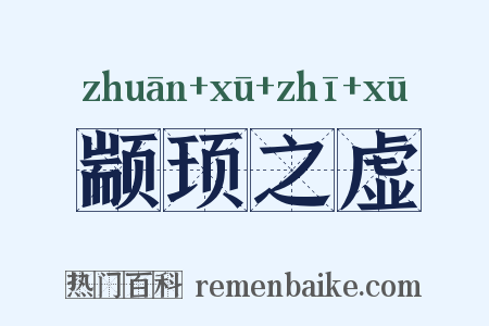 颛顼之虚是什么意思的图片